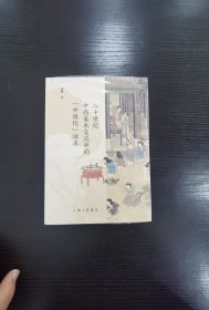 二十世纪中西美术交流中的“中国化”诉求