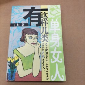 有这样几类单身女人