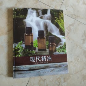 现代精油：现代精油疗法指南