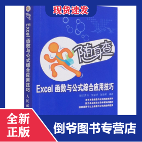 Excel函數(shù)與公式綜合應(yīng)用技巧/隨身查 9787115218629