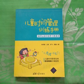 儿童时间管理训练手册——30天让孩子的学习更高效