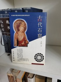 古代石窟：20世纪中国文物考古发现与研究丛书