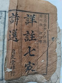 木刻本《洋注七家诗选》清，1厚册，品以图为准。