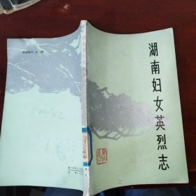 湖南妇女英烈志