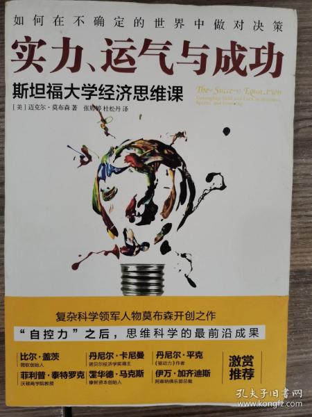 实力、运气与成功：斯坦福大学经济思维课