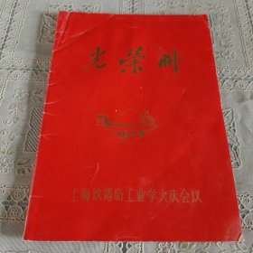 光荣册 1978