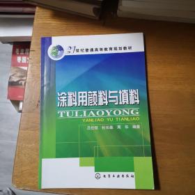 21世纪普通高等教育规划教材：涂料用颜料与填料