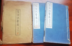 重磅 民国原版封皮 江苏无锡 赵古泥弟子 汪大铁自印本《空谷流馨集》（白纸原装二册全）品相佳绝