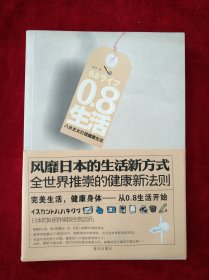 （架A）0.8生活：八分主义打造健康生活 书品如图