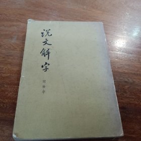 说文解字，附检字