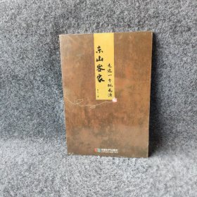 东山客家：走进一个桃花源