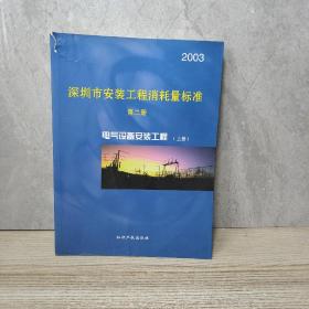 2003深圳市安装工程消耗量标准（第二册）