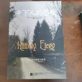 乡下人的悲歌