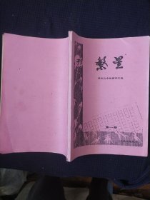 《繁星》油印本 第一期 齐车三中优秀作文选 基本全新 书品如图.