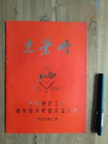 光荣册(全国卷烟工业操作技术卷烟交流大会)1983