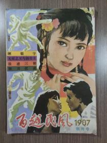 百越民风1987年创刊号（品相差！）