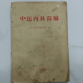 中医内科简编 一九六一年七月第一版第一次印刷