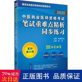 2020昭昭执业医师考试中医执业医师资格考试笔试重难点精析同步练习