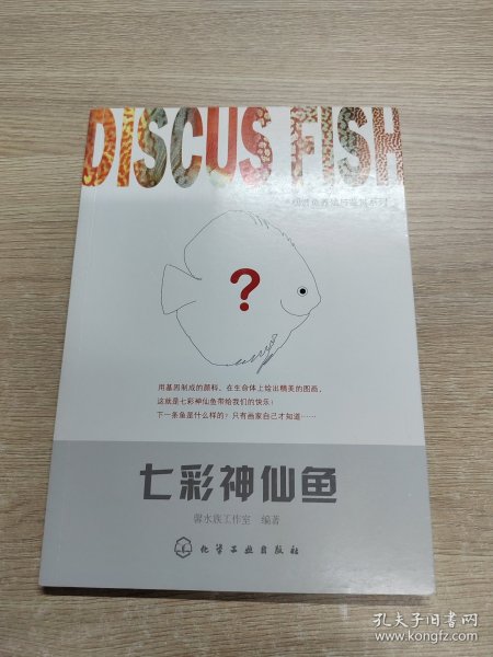 观赏鱼养殖与鉴赏系列：七彩神仙鱼