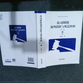 公司纠纷裁判思路与规范释解（第二版 套装上下册）