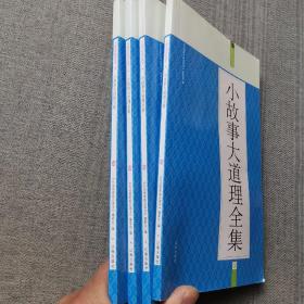 小故事大道理全集：礼品装家庭必读书（全六册）