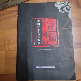 印象中国红:中国红木文化赏鉴.