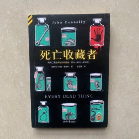 死亡收藏者 用死亡满足畸形的收藏癖，罪行一桩比一桩残忍！5项推理小说大奖得主作品 冷硬侦探对决连环凶手 读客悬疑文库
