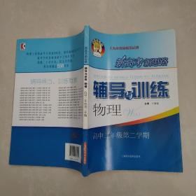 新高考新思路辅导与训练物理高中二年级第二学期