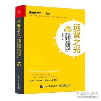 运营之光：我的互联网运营方法论与自白2.0（珍藏版）