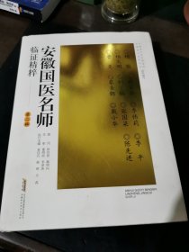 安徽国医名师临证精粹（第二辑） 中医各科 童佳兵 韩辉 万磊