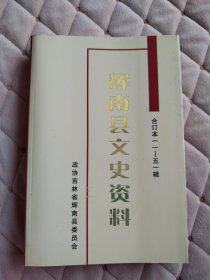 辉南县文史资料合订本（1－5）辑