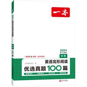 2022版 一本英语完形阅读优选真题 中考 扫码看翻译 重难点 词汇 短语 句型句式 文章朗读  开心教育