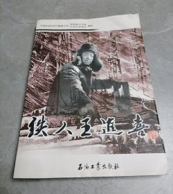 铁人王进喜（连环画）