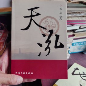 天泓（作者毛笔书法签名钤印赠本）