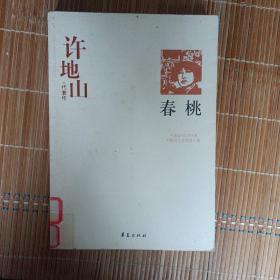 春桃：中国现代文学百家