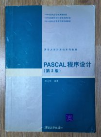 PASCAL程序设计