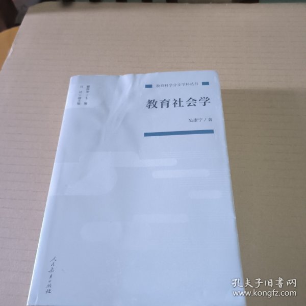 教育科学分支学科丛书教育社会学