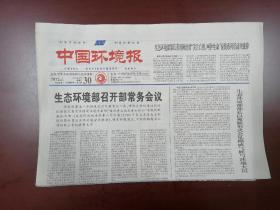 中国环境报2020年9月30日