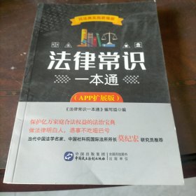 法律常识一本通（APP扩展版）根据《民法典》全新修订，近200个真实案例和法律常识，搭配百姓法治宝典APP