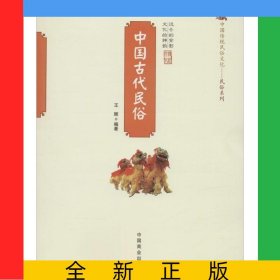 中國古代民俗/中國傳統(tǒng)民俗文化民俗系列