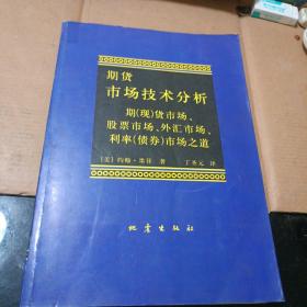 期货市场技术分析：期（现）货市场、股票市场、外汇市场、利率（债券）市场之道