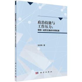 POD-政治技能与工作压力：领导-成员交换的作用机制