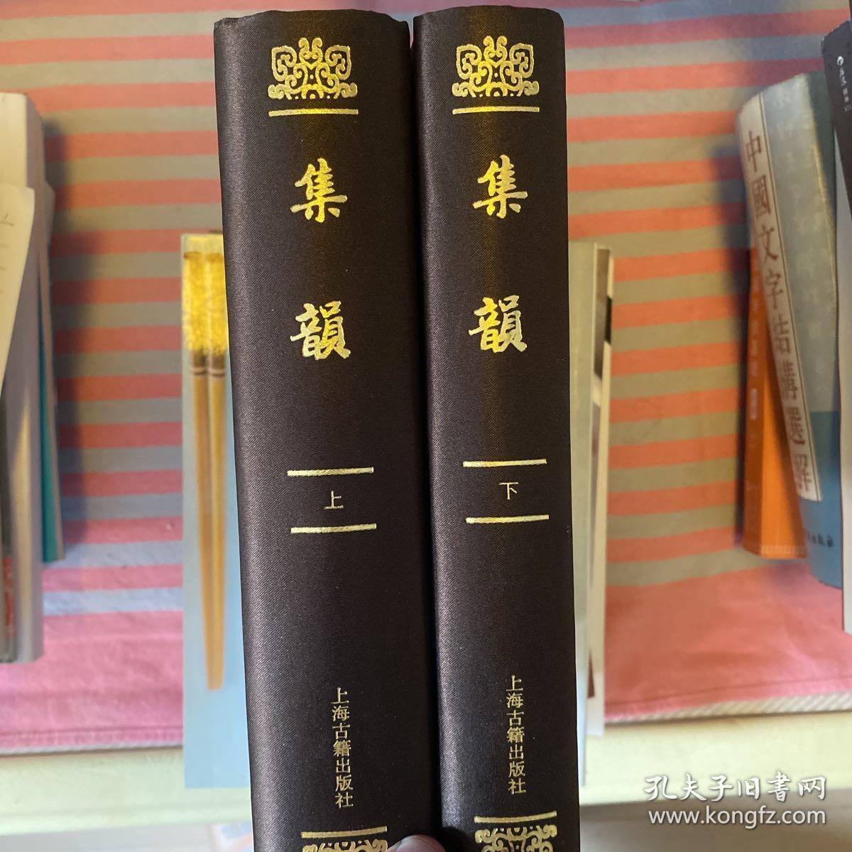 集韵（附索引）（套装全2册）