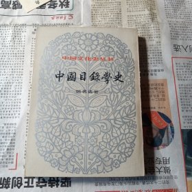 中国目录学史