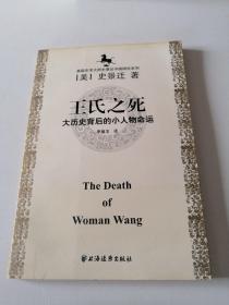 王氏之死：大历史背后的小人物命运