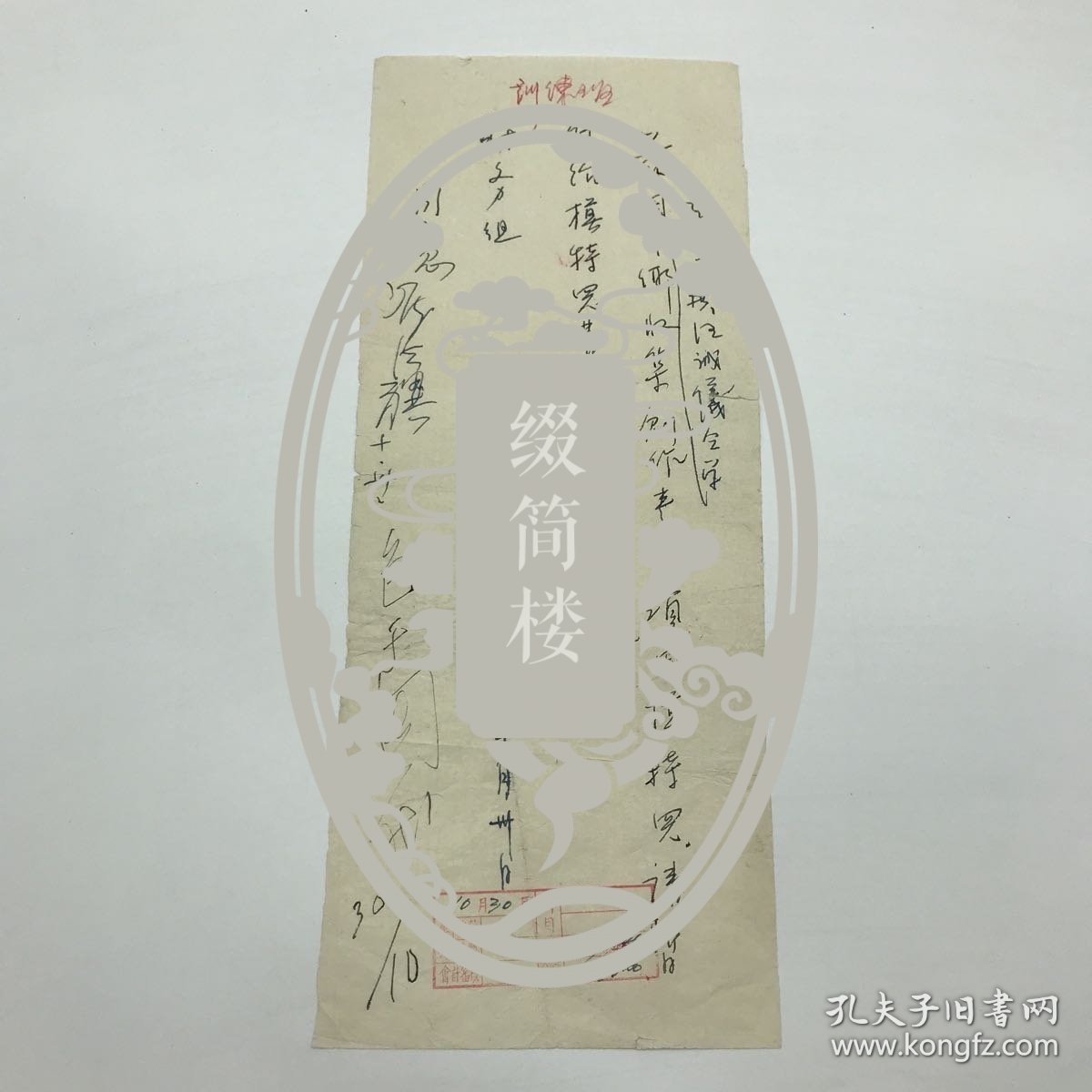 著名油画家，中央美术学院首任油画系主任冯法祀五十年代签批同意油画培训班请用模特费用单一件