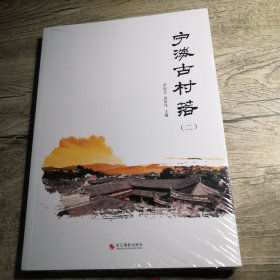 宁海古村落（二）未拆封