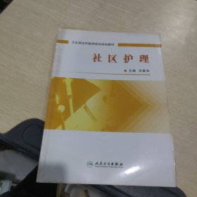 衛(wèi)生部全科醫(yī)師培訓(xùn)規(guī)劃教材：社區(qū)護(hù)理