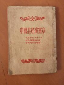 中国共产党党章（1945年6月11日中国共产党第七次全国代表大会通过）