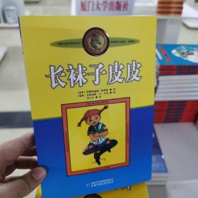 长袜子皮皮：林格伦作品选集